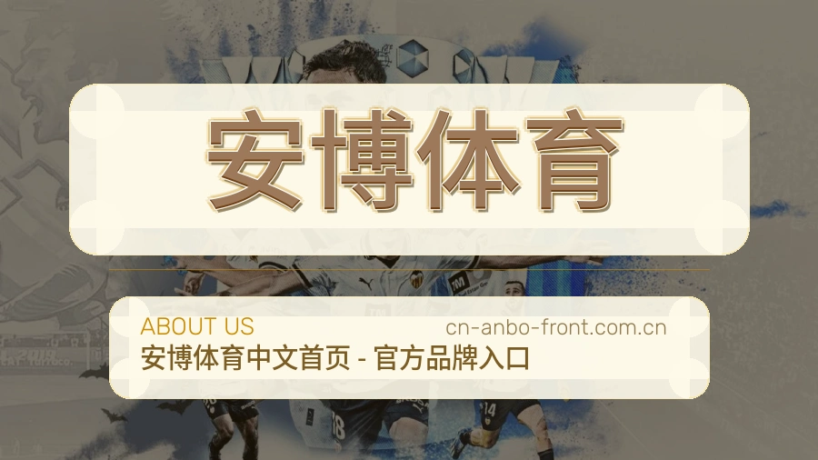 安博体育关于我们模块图