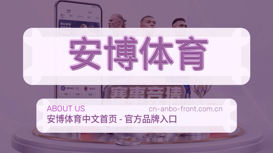 安博体育用户支持服务说明
